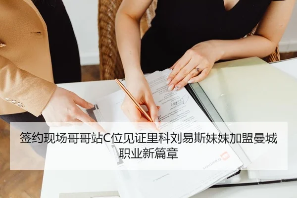 签约现场哥哥站C位见证里科刘易斯妹妹加盟曼城职业新篇章
